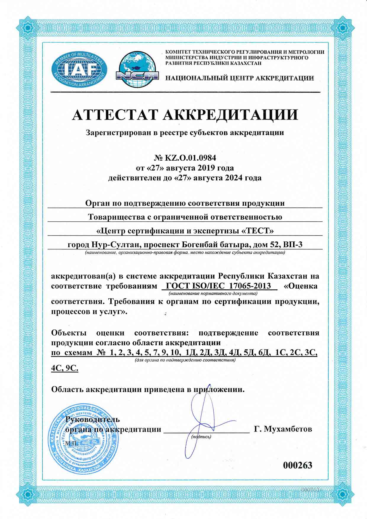 аттестат аккредитации KZ.O.01.0984 от 27.08.2019г.