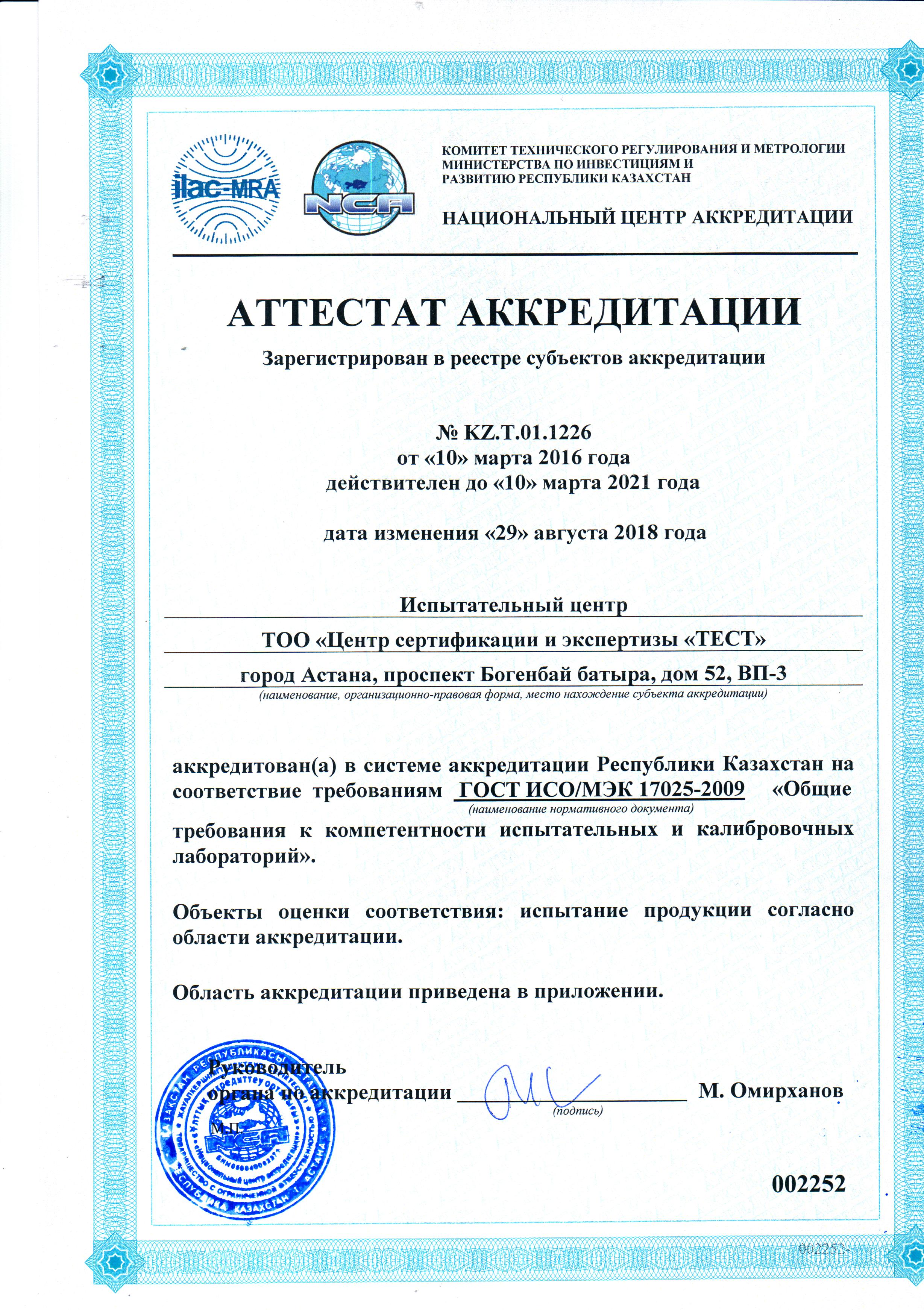 аттестат аккредитации KZ.Т.01.1226 от 10.03.2016г.